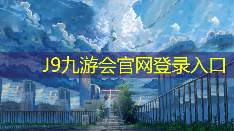 J9九游会官网登录入口：瓯海区预制型塑胶跑道