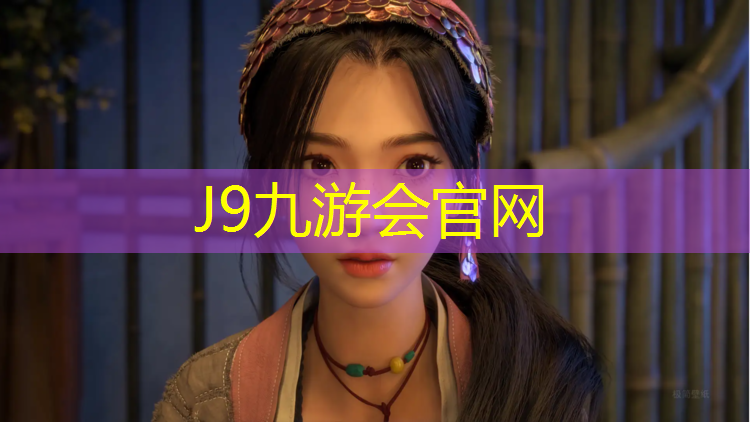 J9九游会真人游戏第一品牌：塑胶跑道和树