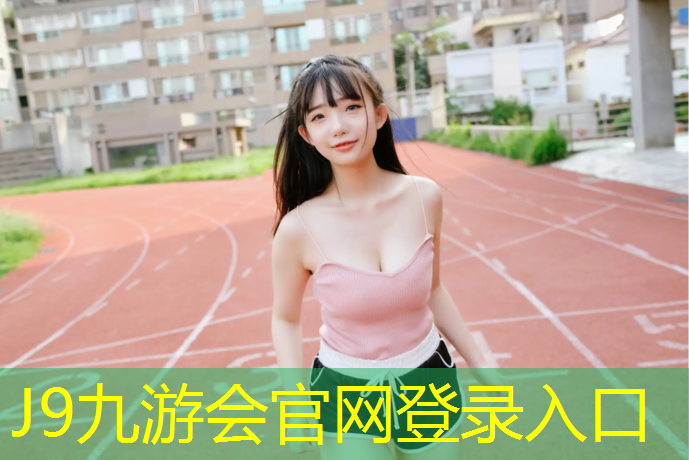 J9九游会真人游戏第一品牌：塑胶跑道怎样清洁