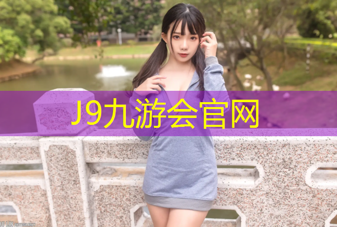 J9九游会真人游戏第一品牌：无锡承接塑胶跑道承包价格