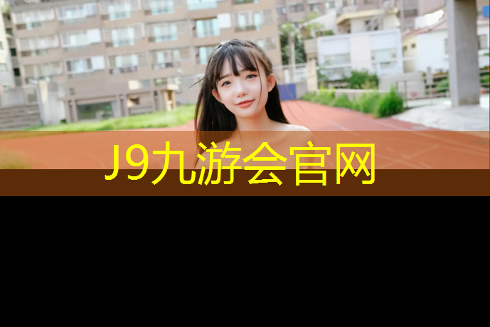 J9九游会真人游戏第一品牌：塑胶跑道粘胶剂