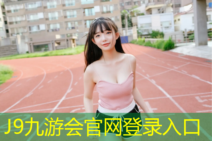 J9九游会真人游戏第一品牌：塔城小学塑胶跑道标准