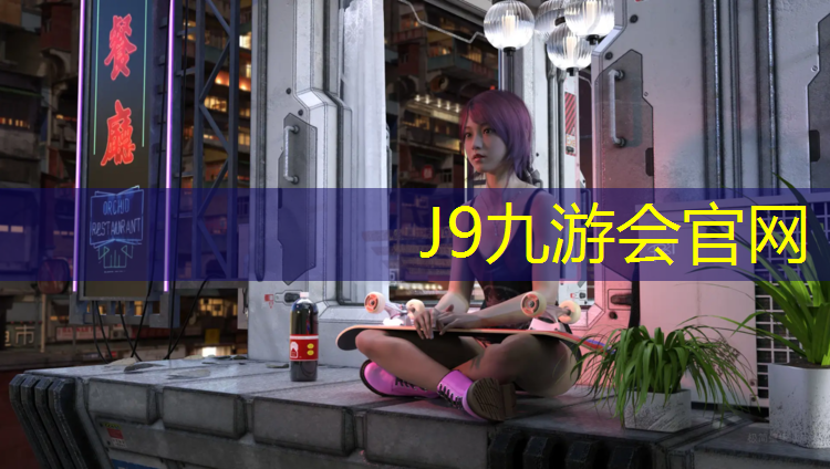 J9九游会真人游戏第一品牌：乔师傅塑胶跑道材料