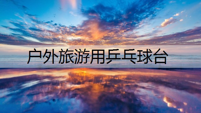 户外旅游用乒乓球台